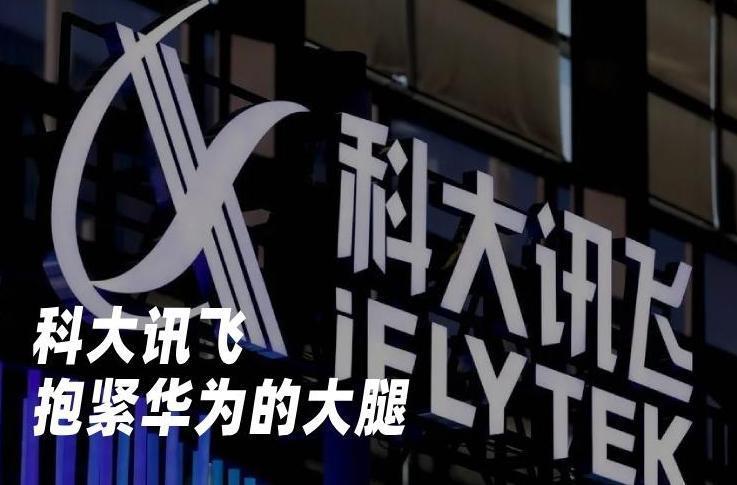 科大讯飞，抱紧华为的大腿