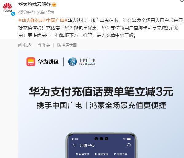 华为钱包上线广电充值：鸿蒙全场景充值更便捷 新用户首绑卡有优惠