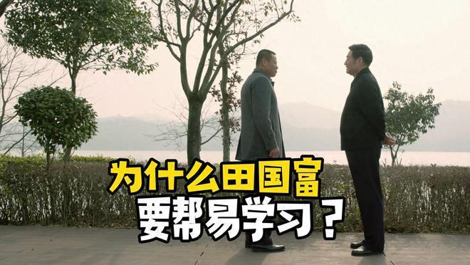 《人民的名义》田国富最大的疑惑，不熟的易学习出手相助
