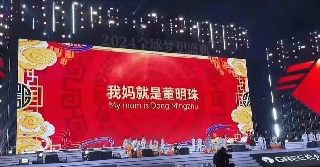 以前的年会，老板高调员工敢言，没人说“我妈是董明珠”