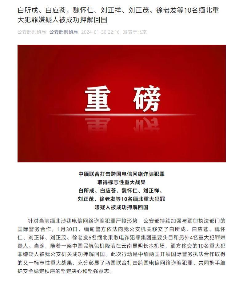 缅北“四大家族”头目落网，10名重大电信诈骗嫌犯被押解回国