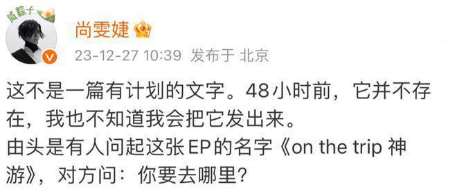 “不响”的尚雯婕，也是浪漫主义的疯子