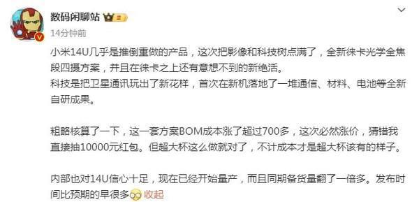 博主：小米14 Ultra几乎是推倒重做的产品 科技树点满