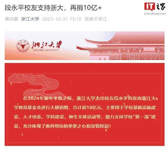 段永平支持母校浙江大学，再捐 10 亿元