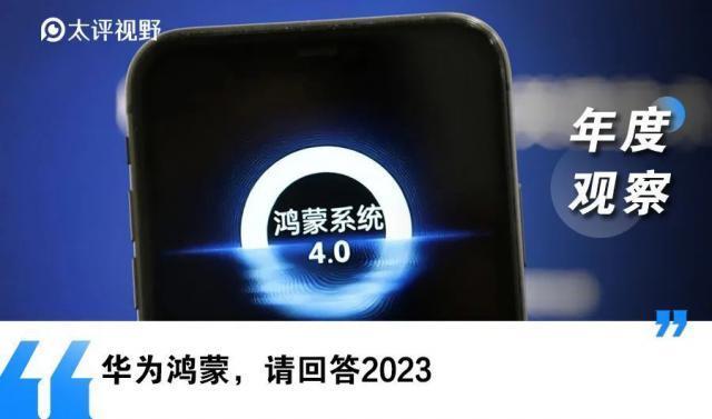 华为鸿蒙年鉴：刚过生死线，谁在拓边疆？