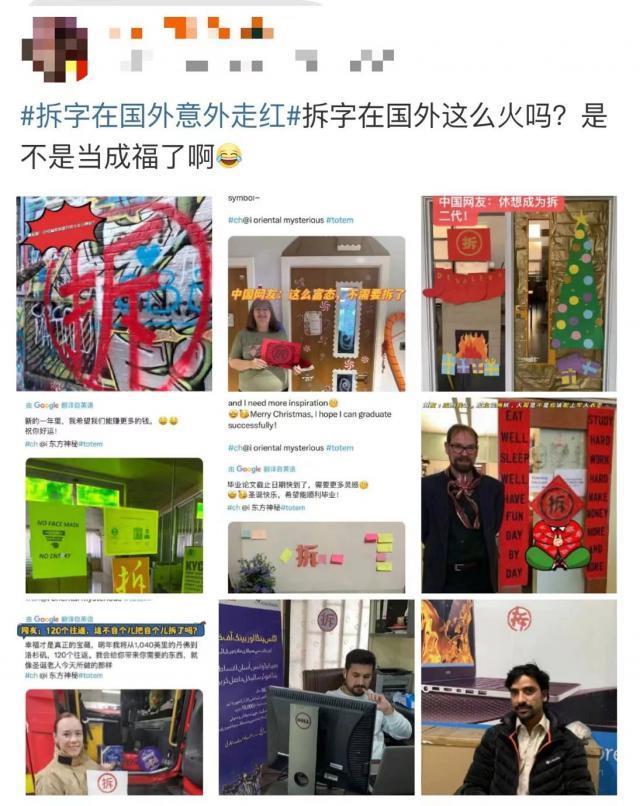贴 “ 拆 ” 字求暴富，外国人学到精髓了！