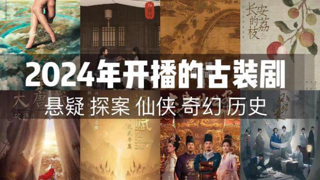 《庆余年2》《与凤行》将袭，2024年开播的古装剧，你期待哪部？