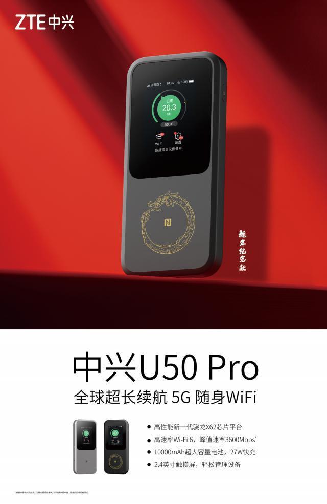 中兴推出 U50 Pro、F50 5G 随身 WiFi 龙年纪念款