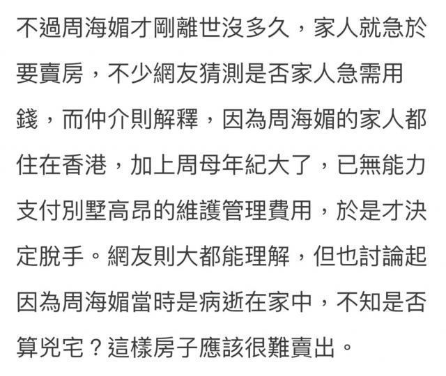 母亲急售周海媚北京别墅，豪宅开价3千万人民币，被指凶宅“难卖出”