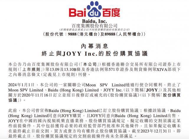 36亿美元交易泡汤？百度宣布：不买YY直播了