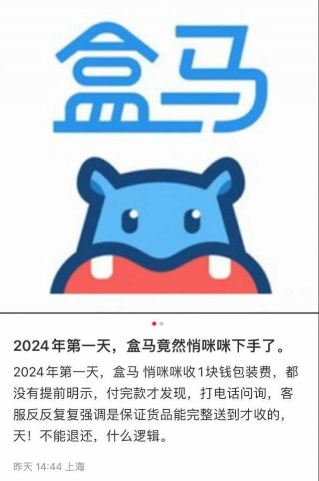 收1元包装费，被吐槽吃相难看！盒马：根据具体情况退费处理