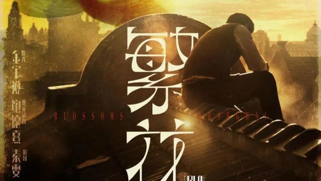 《繁花》里宝总的原型是他？聊聊九十年代金粉银沙的上海滩旧事