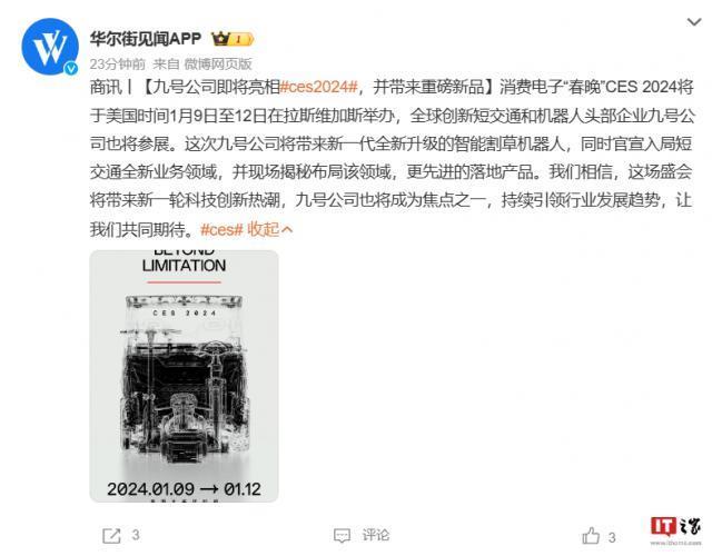 九号公司将亮相 CES 2024，推出智能“新物种”出行产品