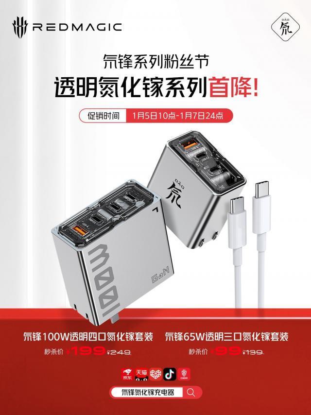 红魔两款透明GaN充电器套装首降，65W三口99元