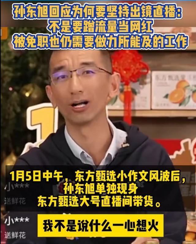 孙东旭单独现身东方甄选直播间带货！观众超10万，回应为何坚持直播