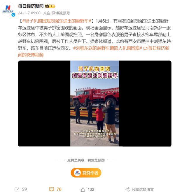 男子扒窗围观刘强东送出的越野车：车斗内全是礼物