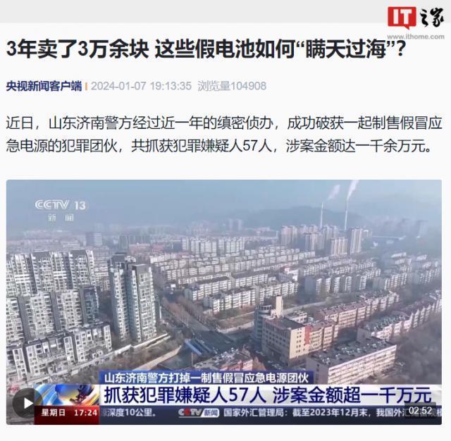 犯罪团伙 3 年卖 3 万余块假冒电池被抓获，涉案金额达一千余万元