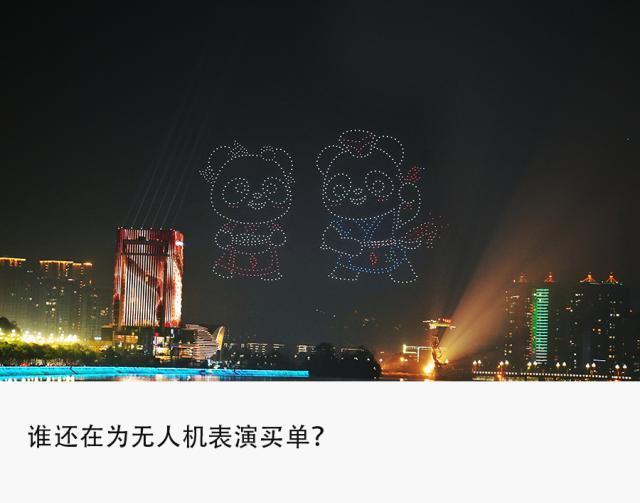 单场1000万降到20万，无人机表演生意凉了？