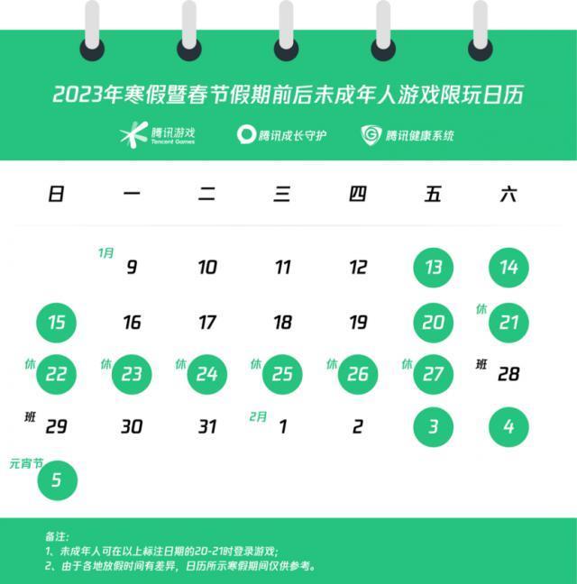 腾讯游戏公布寒假限玩日历：未成年人假期最多可玩 16 小时