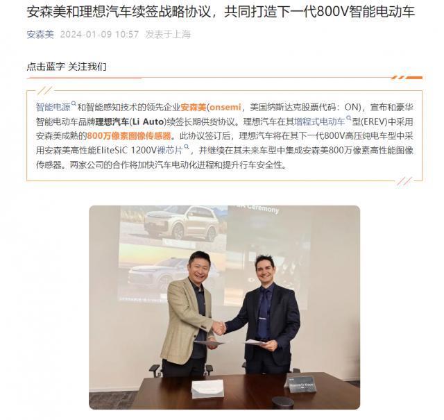 安森美和理想汽车续签长期供货协议