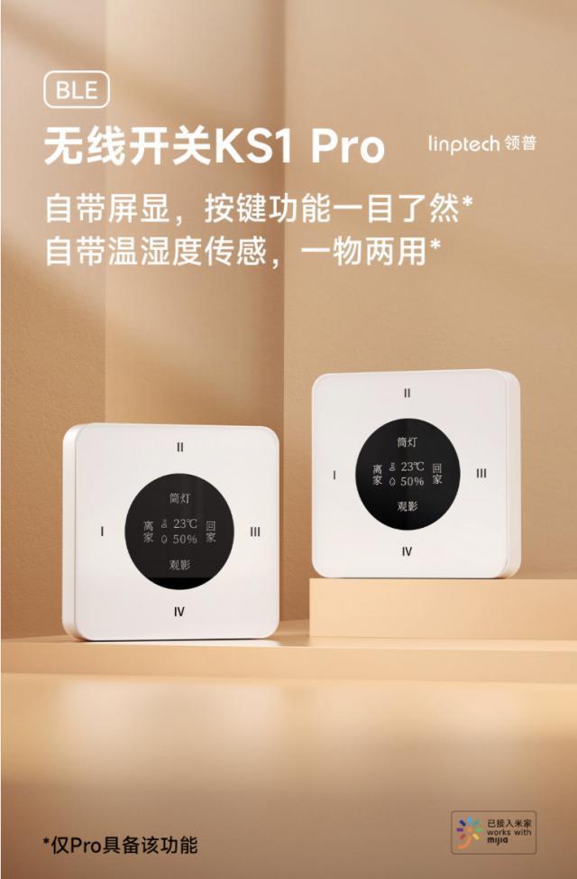 小米有品上架领普 KS1 Pro 无线开关，到手 99 元