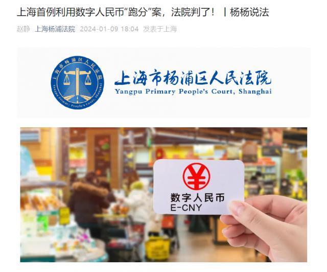 法院审结上海首例利用数字人民币“跑分”案件