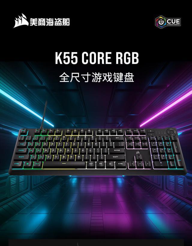 美商海盗船推出 K55 CORE 全尺寸键盘：支持十区 RGB 灯效