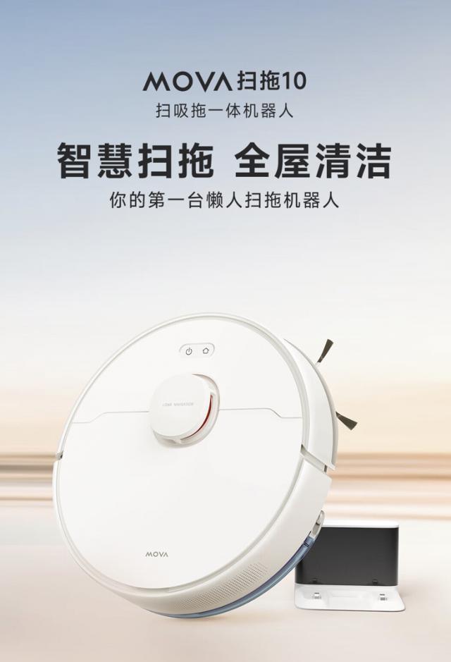 追觅推出 MOVA 扫拖 10 扫地机器人，首发到手 1299 元