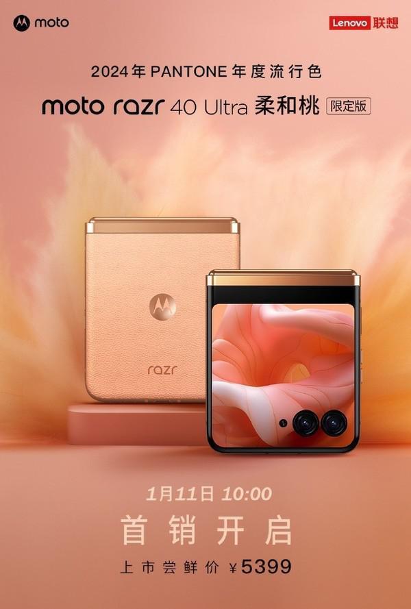 摩托罗拉razr 40 Ultra柔和桃限定版首销开启 售5499元