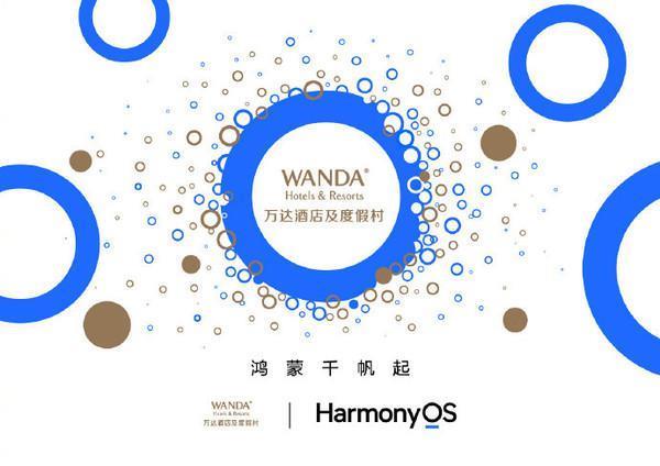 又一家！万达酒店及度假村启动华为鸿蒙原生应用开发