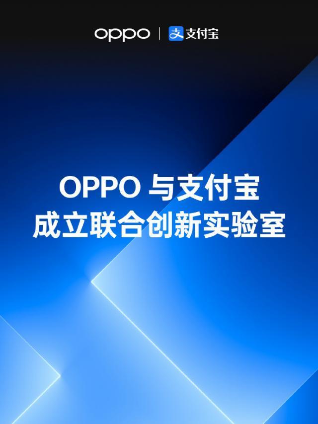 OPPO 与支付宝成立联合创新实验室，围绕泛在服务等模块合作