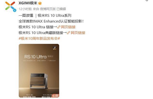 9999元起，极米推出智能投影 RS 10 Ultra系列：搭载护眼三色激光
