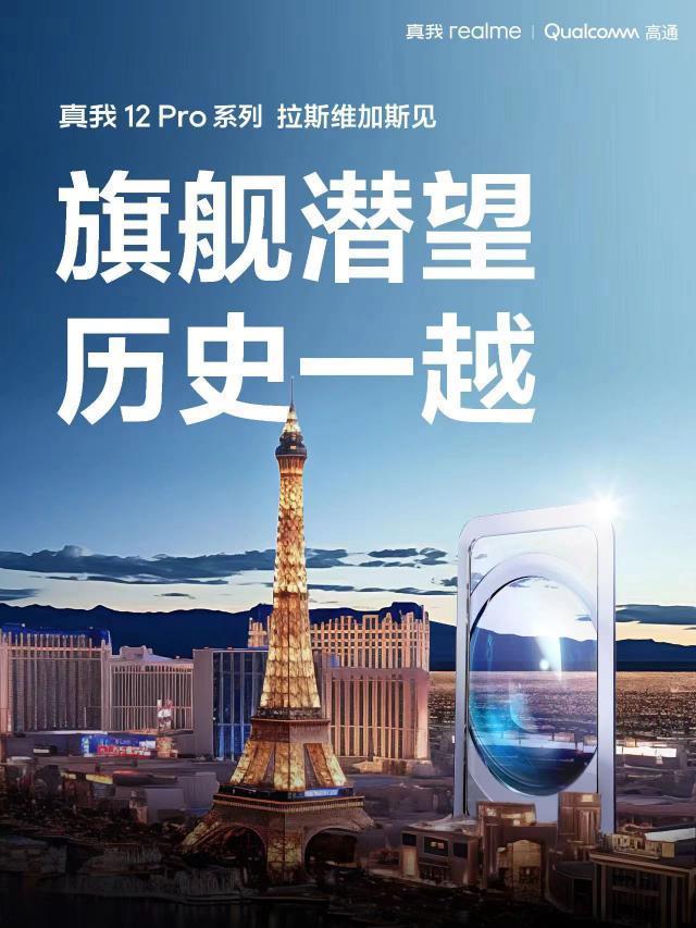 旗舰机同款长焦！真我12 Pro系列发布，影像是主要卖点