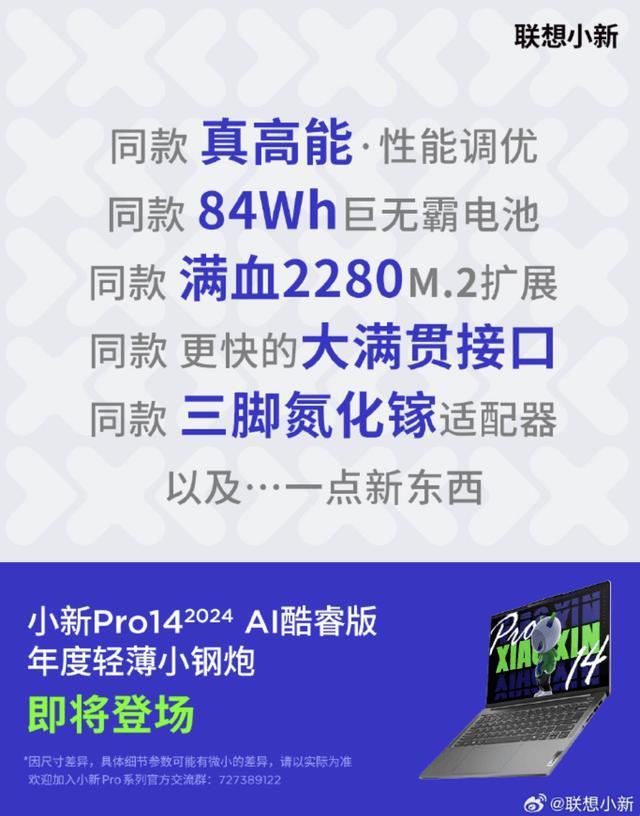 AI加持 联想小新Pro14 2024 AI酷睿版即将上市