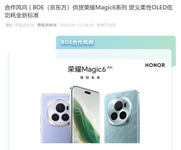 5000尼特亮度刷新纪录！京东方宣布供货荣耀Magic6 Pro