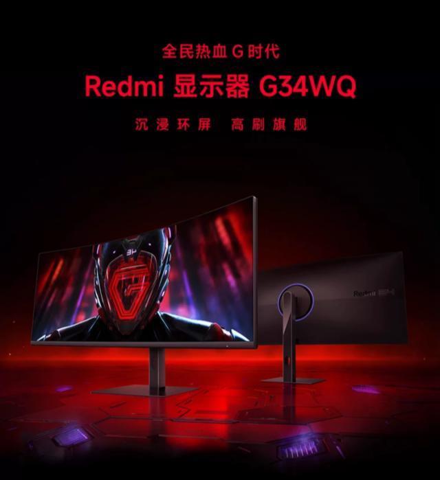 小米Redmi G34WQ显示器上架：34英寸3440×1440带鱼屏，首发1499元