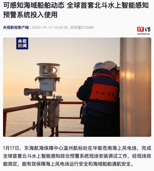 全球首套北斗水上智能感知预警系统投入使用，可感知海域船舶动态