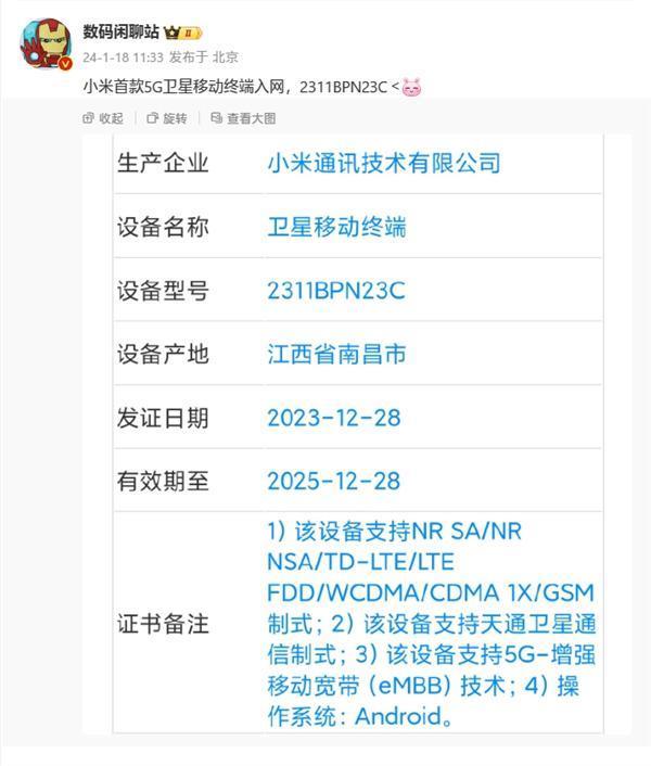 全员普及卫星通信！小米首款5G卫星移动终端入网