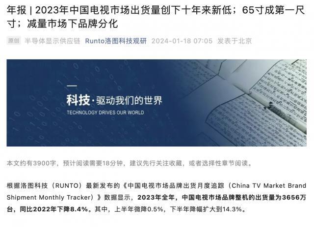 洛图科技：电视不再是家庭刚需，2023 年全国出货量创下十年新低