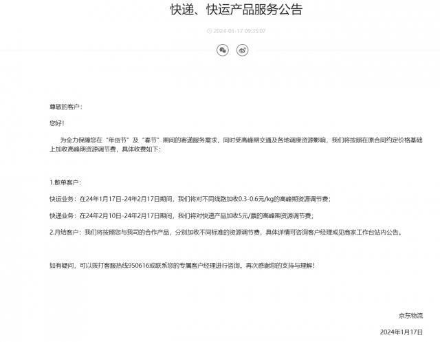 京东物流：在“年货节”及“春节”期间加收高峰期资源调节费
