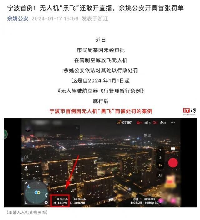 直播突破限高“黑飞”，余姚公安开出全国第二张无人机新规罚单