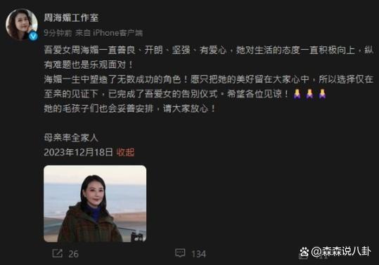 港媒：周海媚追思会在香港低调完成，仅家人及几位圈内好友出席