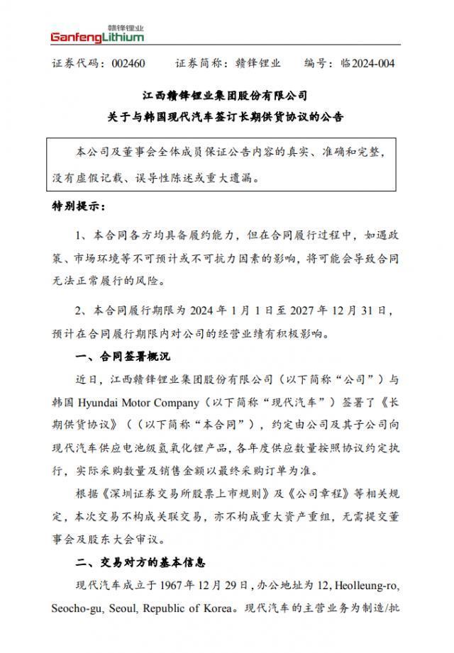 赣锋锂业与韩国现代汽车签订供货协议，提供电池级氢氧化锂产品