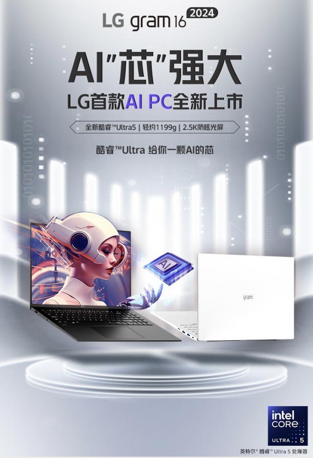2024 款 LG Gram 16 英寸轻薄本开启预约：酷睿 Ultra 5，9799 元