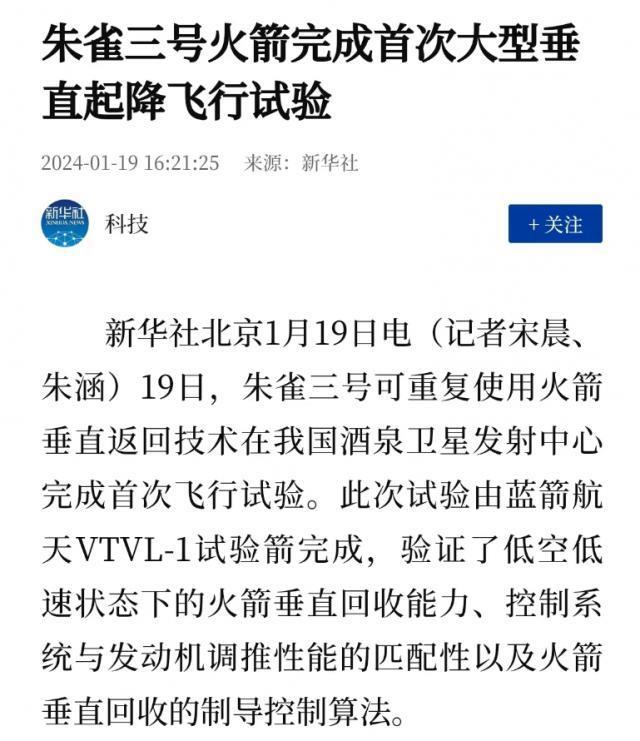 朱雀三号火箭完成首次大型垂直起降飞行试验，预计 2025 年首飞