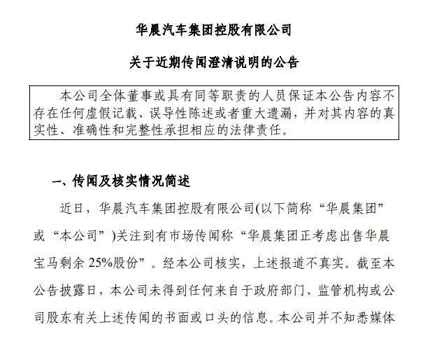 华晨集团发布公告：考虑出售华晨宝马剩余 25% 股份报道不实
