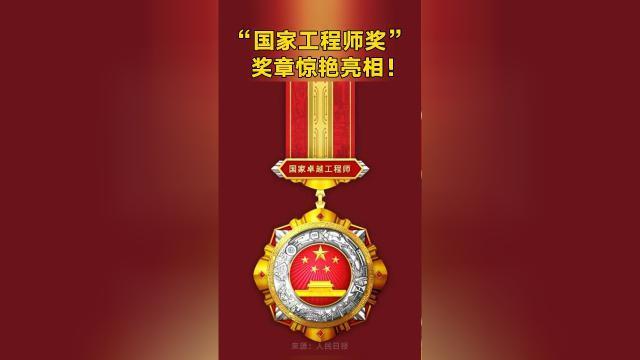 首个“国家工程师奖”表彰背后有何深意？奖章里又藏着哪些奥秘？