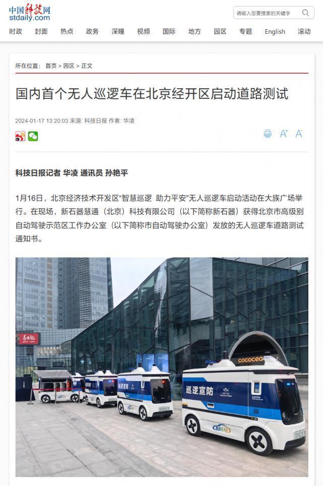 支持 L4 级自动驾驶，国内首批无人巡逻车在北京经开区开启路测
