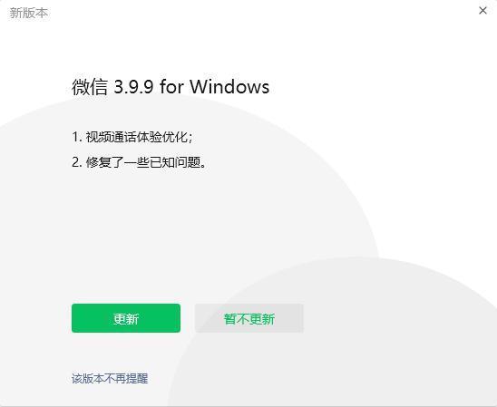 微信 Windows 3.9.9 版本更新：视频通话体验优化