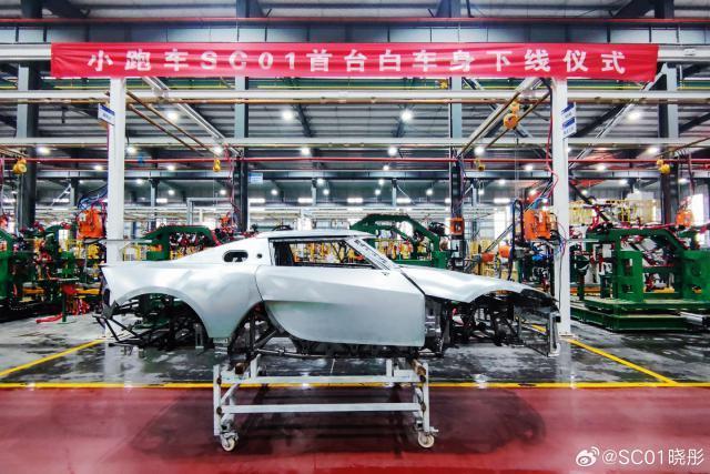 国产纯电小跑车 SC01 首台白车身下线，预售不超过 30 万元